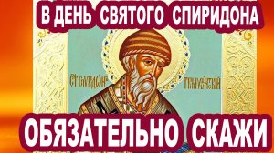 В день Спиридона Денежного обязательно помолись Величание святому Спиридону Тримифунтскому 25 декабр