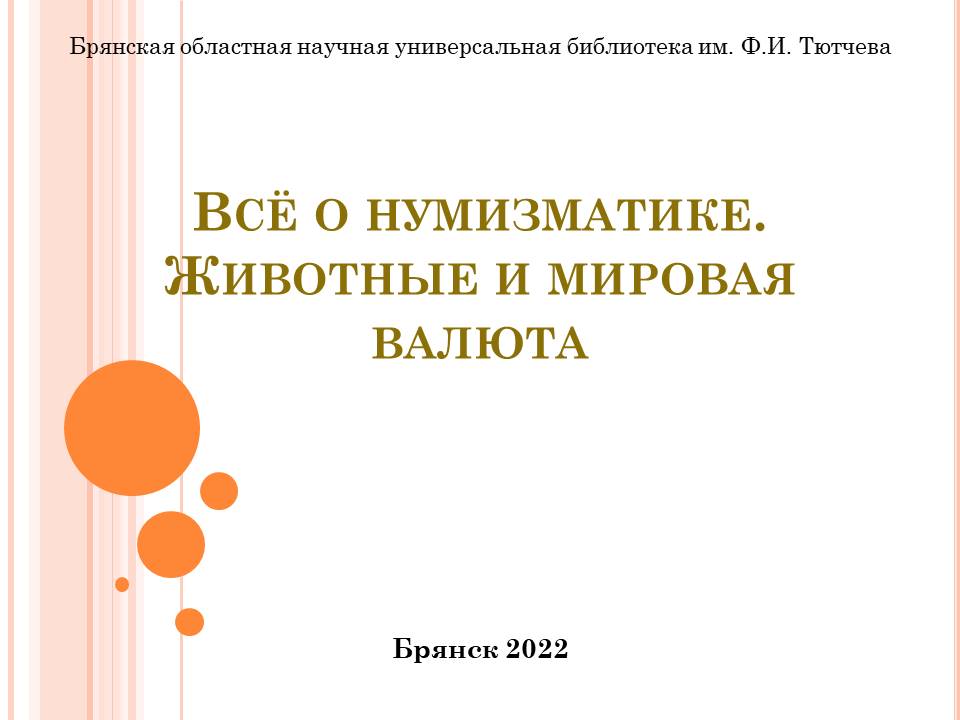 Виртуальная выставка «Всё о нумизматике. Животные и мировая валюта»