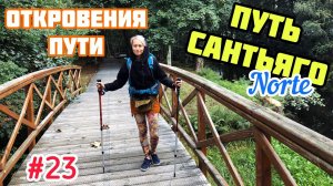 #23 ПУТЬ САНТЬЯГО Норте | ОТКРОВЕНИЯ ПУТИ