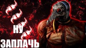 Игра за доктора с читами - Dead by Daylight.mp4