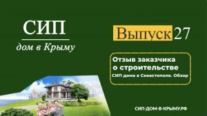 Отзыв заказчика о строительстве СИП дома в Севастополе. Обзор этого дома 76 мкв с мансардой.