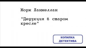 Жорж Ланжеллан. Дедукция в старом кресле