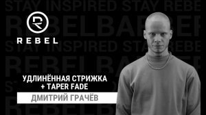 Топовая удлиннёная стрижка с Taper Fade ®️REBEL | Техника, качество, стиль