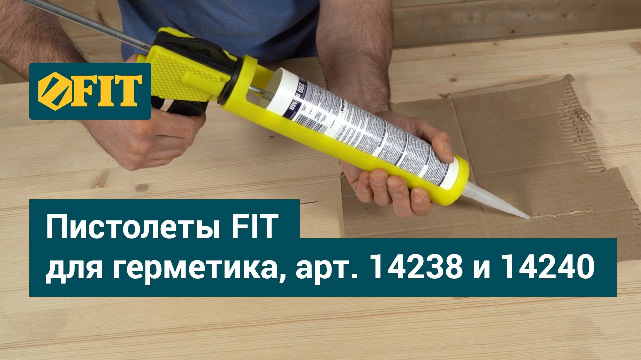 Пистолеты FIT для герметика, арт. 14238 и 14240