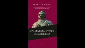 Макс Вебер - Хозяйственная этика мировых религий. Опыты сравнительной социологии религии.