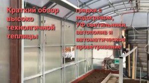 краткий обзор высокотехнологичной теплицы из поликарбоната.  тёплые грядки.