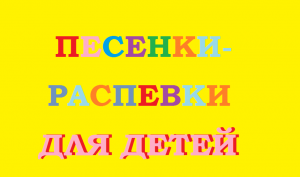 Песенки -распевки для детей.