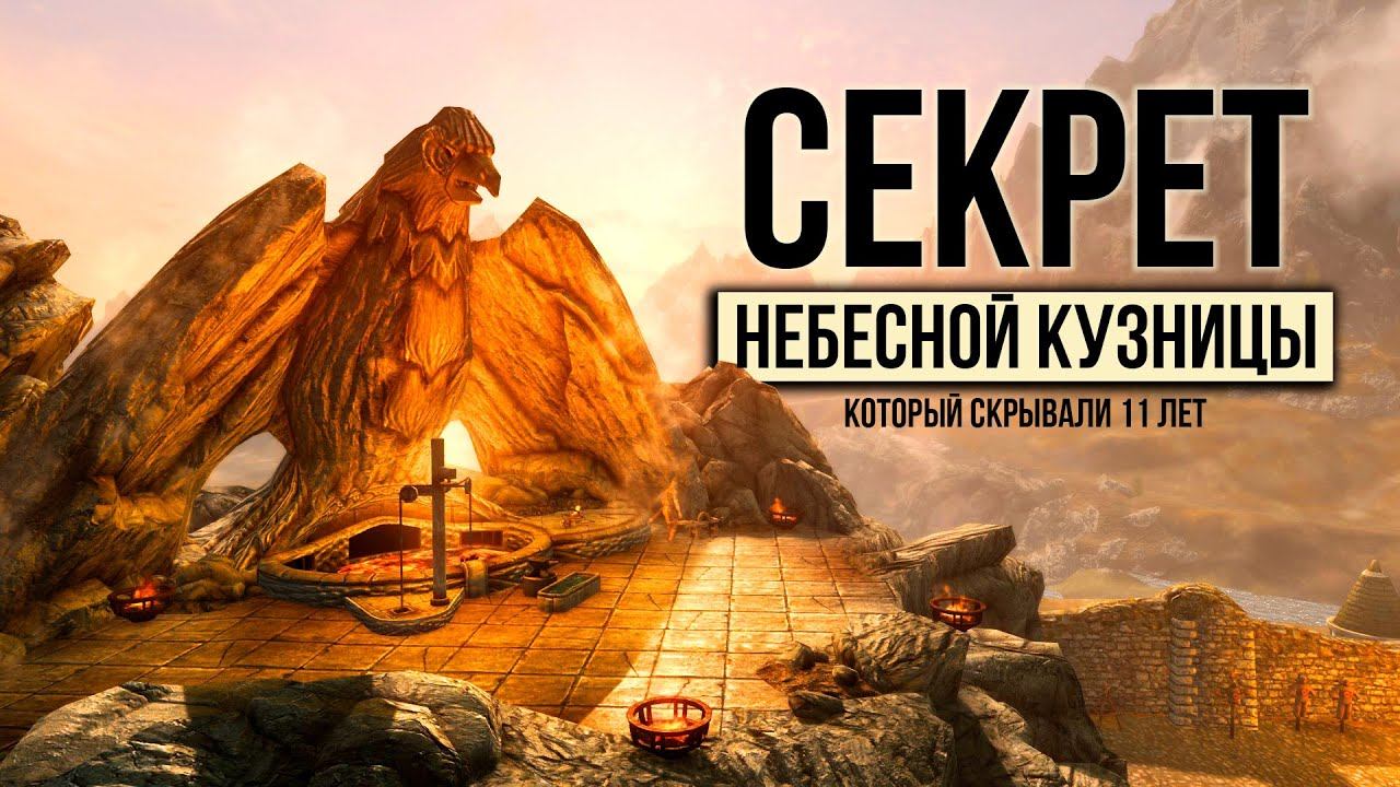 Skyrim - СЕКРЕТ КОТОРЫЙ СКРЫВАЛИ 11 ЛЕТ! Тайна Небесной Кузницы и не только. ( Секреты 439 )