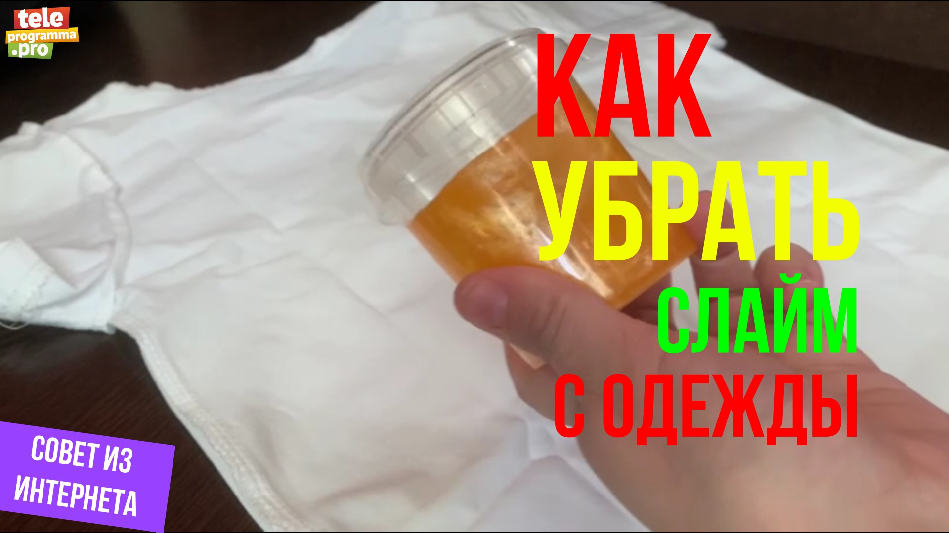 Видео как удалить одежду