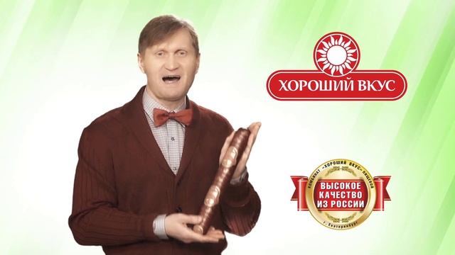 "Хороший вкус" и Андрей Рожков в рекламном ролике "Сервелат"