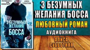Три безумных желания босса. Любовный роман (Алиса Субботняя) Аудиокнига
