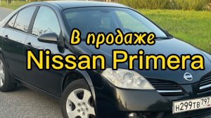 Продается Nissan Primera