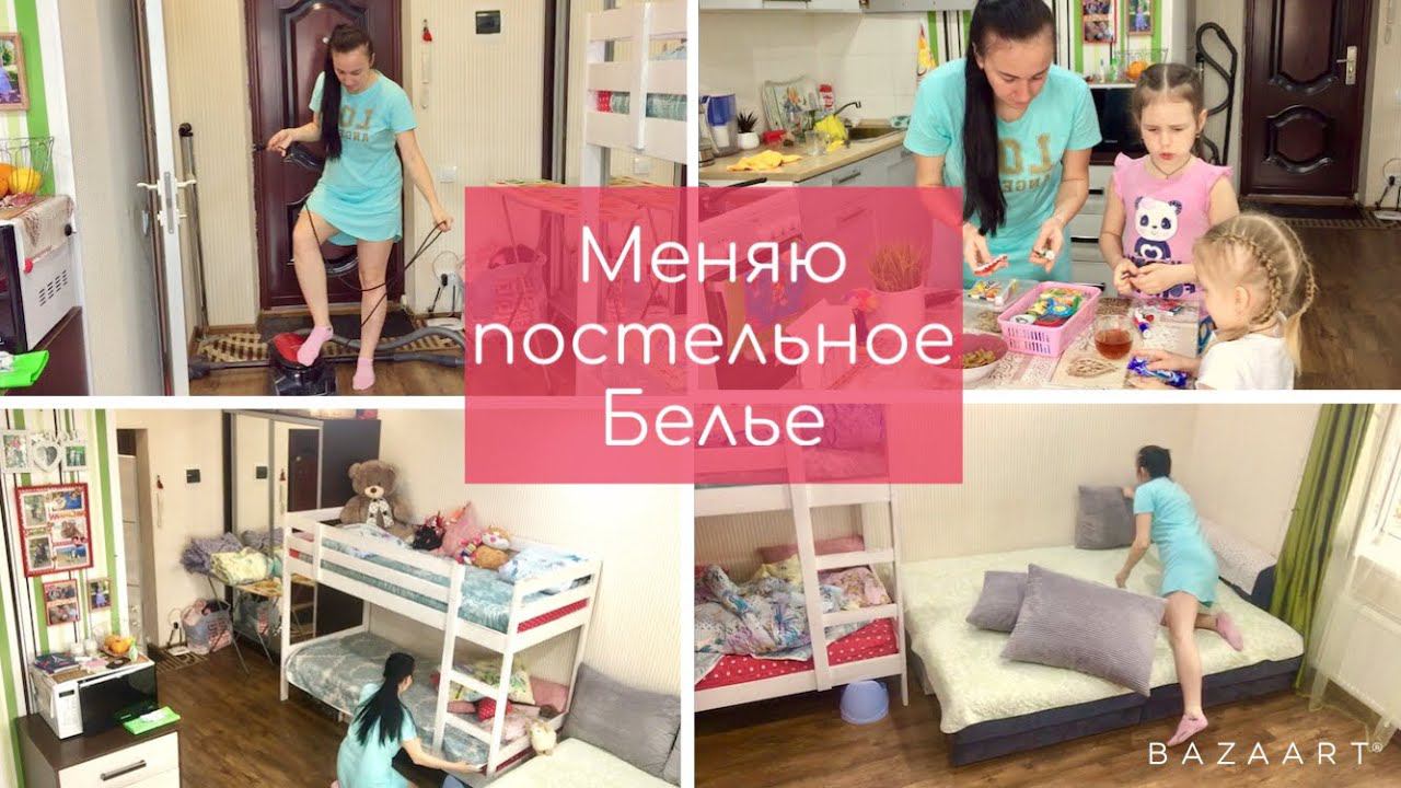 Мотивация на уборку // Меняю постельное бельё // Моя ежедневная уборка!