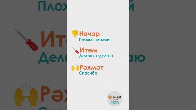 Важные слова для начинающих учить татарский!