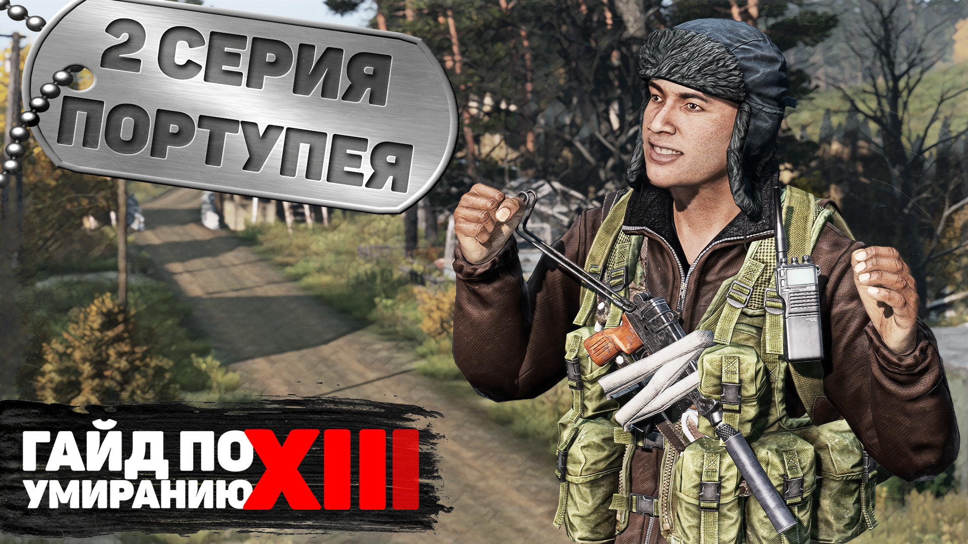 2 серия | Портупея | DayZ 1.17 | FEARLESS PvP