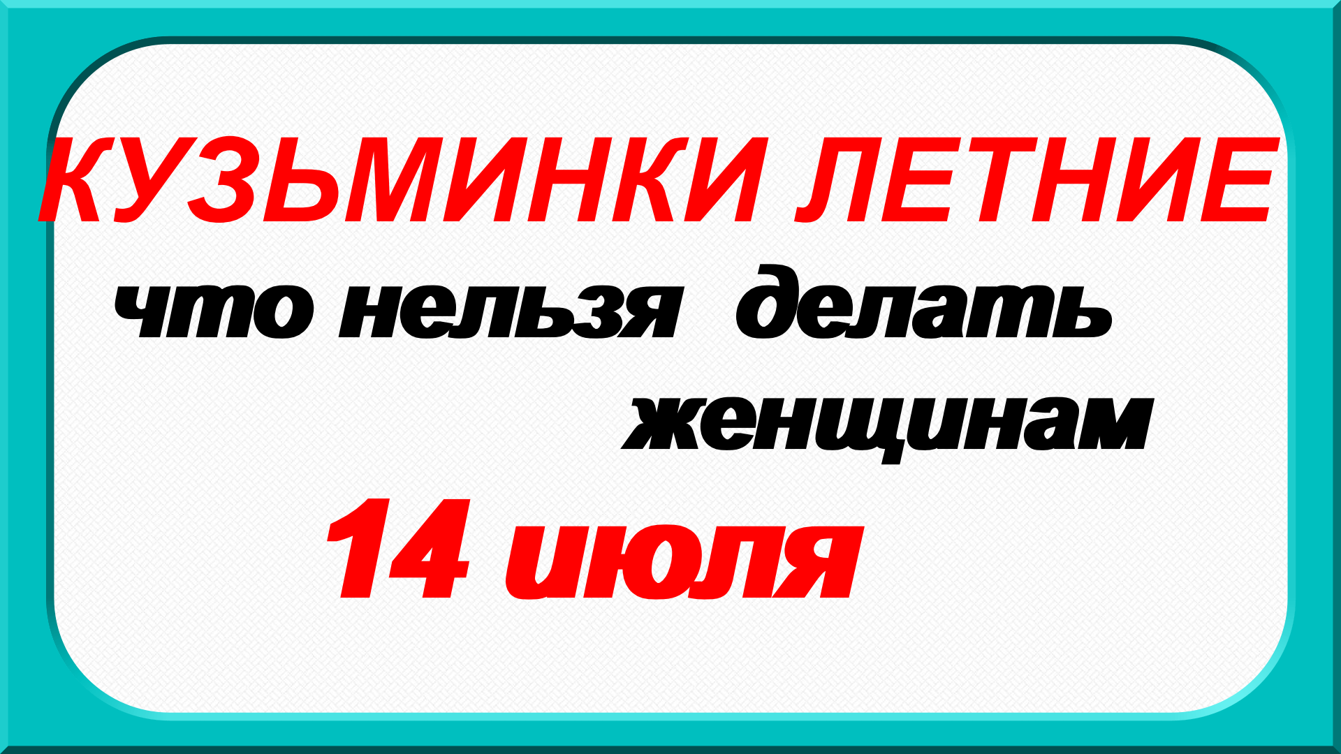 Какой праздник 14.07 2024. 14 Июля. 14 Июля праздник.