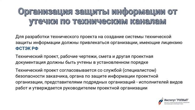 Организация защиты конфиденциальной информации на объектах информатизации. Институт 