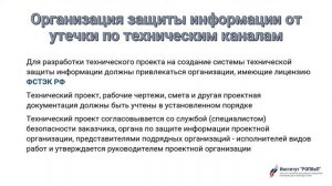 Организация защиты конфиденциальной информации на объектах информатизации. Институт "РОПКиП"