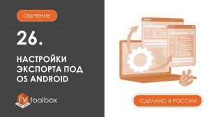 Урок 26. Возможности экспорта EV Toolbox I I Настройки экспорта под OS Android