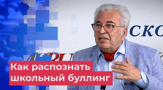 Евгений Ямбург назвал основные причины буллинга