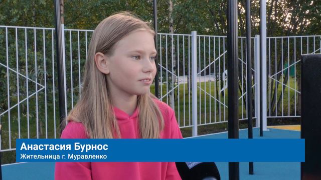 МУРАВЛЕНКОВЦЫ ТРЕНИРУЮТСЯ НА ОТКРЫТЫХ СПОРТПЛОЩАДКАХ