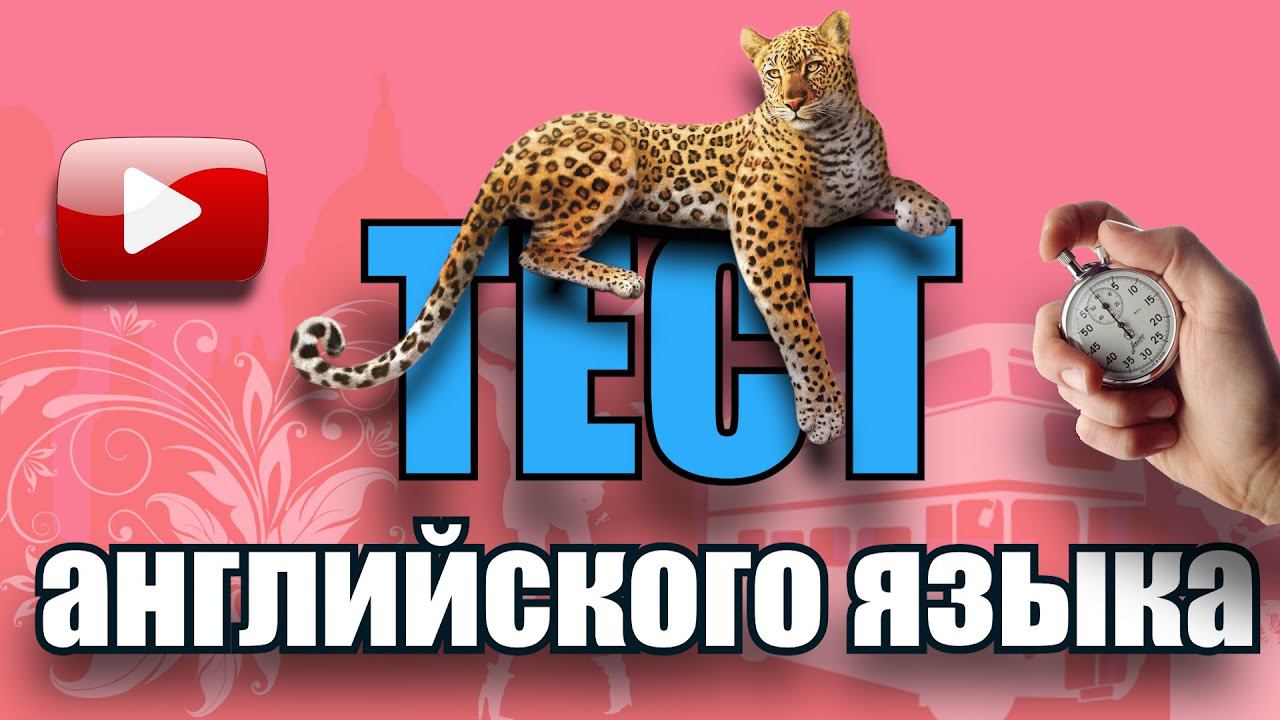 #3 Обучающий тест на знание английского языка