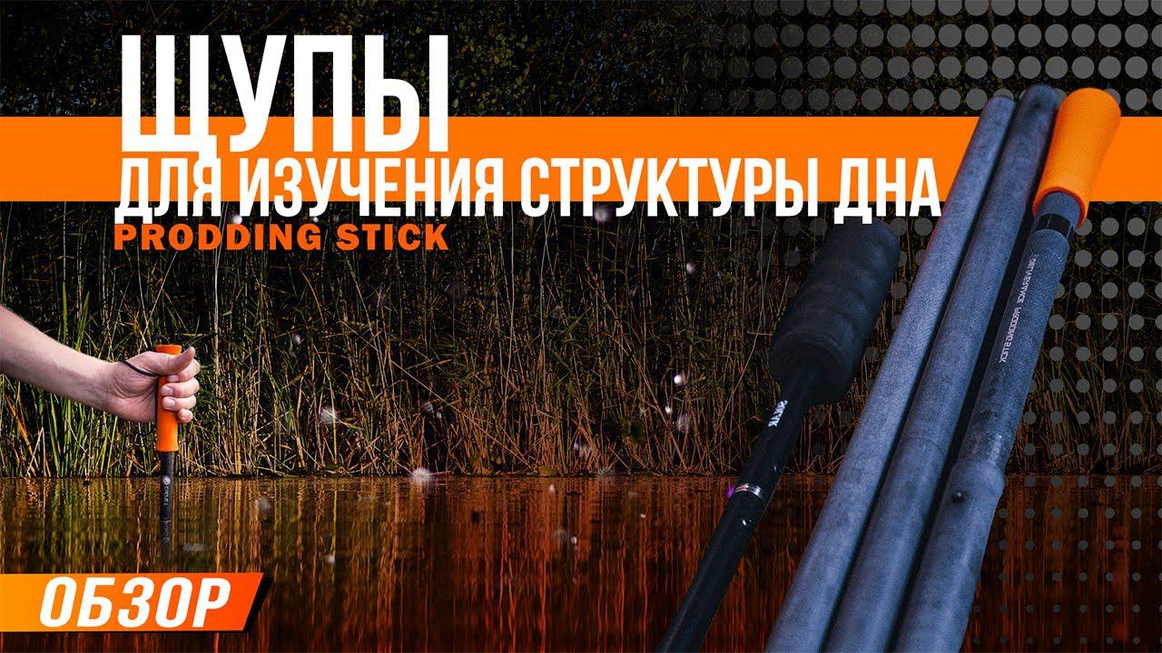 Карпфишинг: Щупы для изучения структуры дна, в месте ловли - Prodding Stick