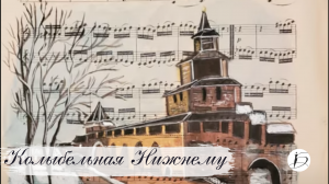 Ирина Белякова. «Колыбельная Нижнему»