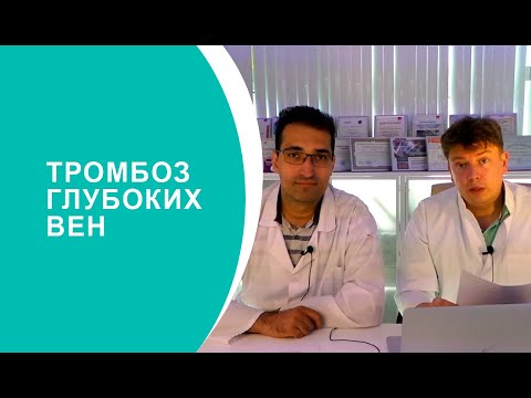 Тромбозы глубоких вен смотреть онлайн