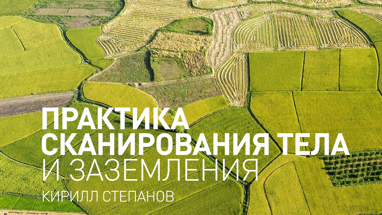 Майндфулнесс упражнение. Практика сканирования тела и заземления.