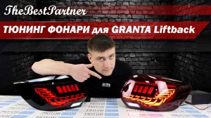 Тюнинг-фонари для LADA GRANTA Liftback - самая долгожданная новинка уже в продаже! | MotoRRing.ru