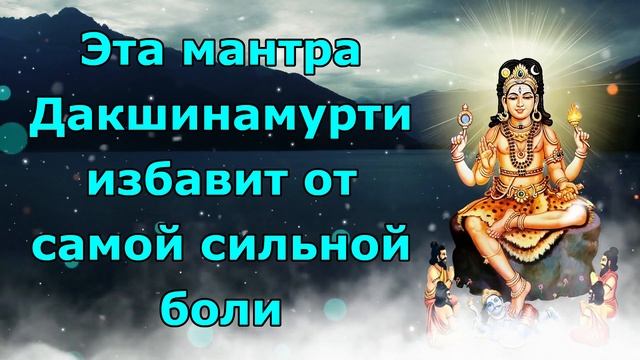 Эта мантра Дакшинамурти освободит вас от самой сильной боли