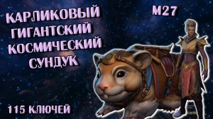 Карликовый Гигантский Космический Сундук: Открываю 115 Штук | Neverwinter Online | M27