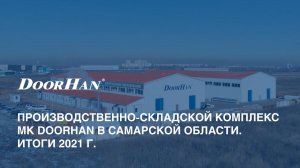 Самара. Производственно-складской комплекс МК DoorHan в Самарской области. Итоги 2021 года