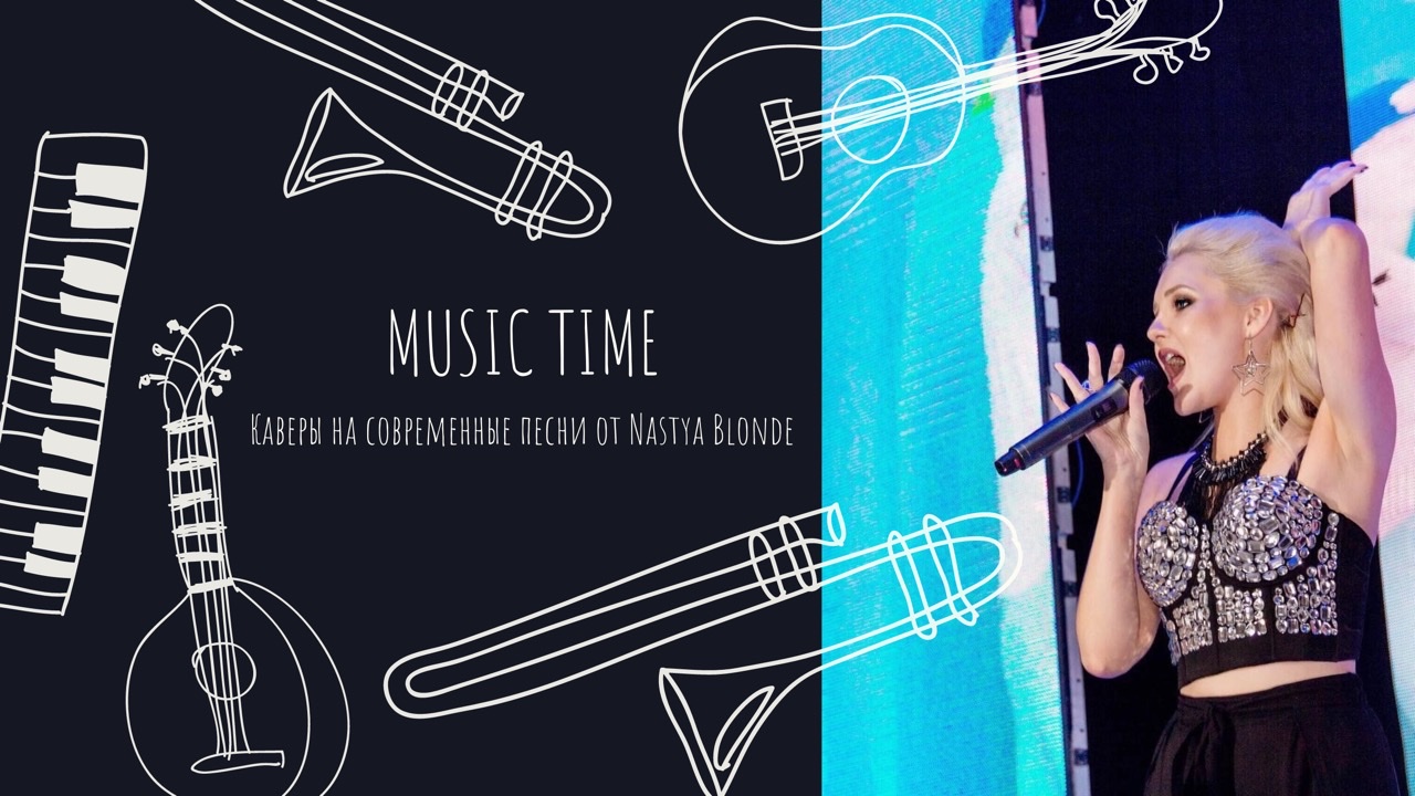 Каверы на известные музыкальные композиции от Blonde Nastya? смотреть онлайн