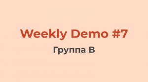 Weekly Demo #7 (Группа B)