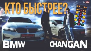 Changan Uni -V против BMW3🔥 Сравнительный заезд, выбирай!