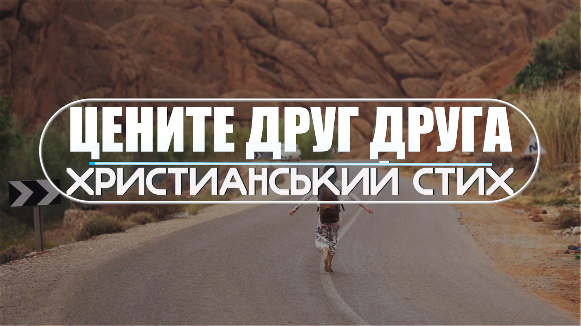♪♪? Задумайся! Сильный стих - Цените друг друга | Стих текст | Lyrics