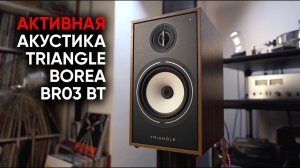 Активная беспроводная акустика Triangle Borea BR03 BT