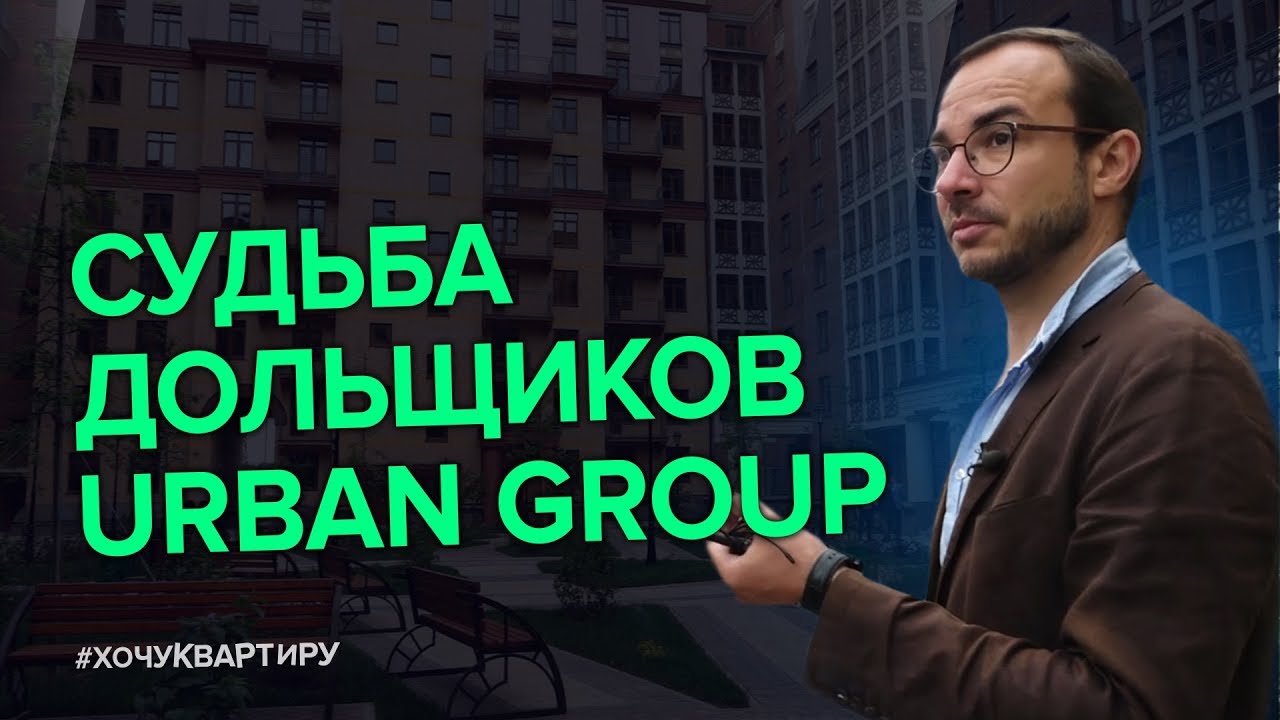Что происходит с обманутыми дольщиками URBAN GROUP? 16+ | #ХочуКвартиру