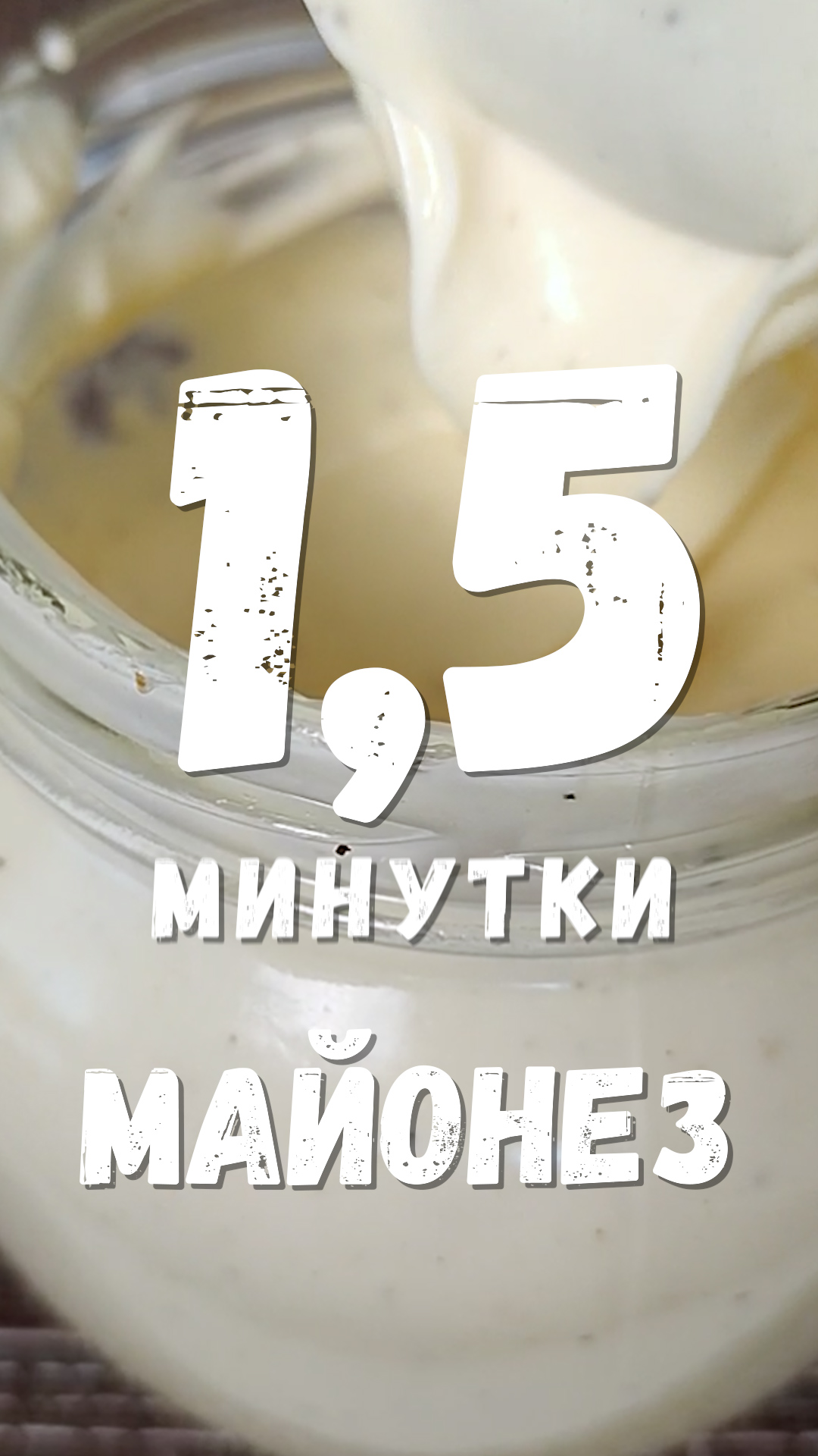 Майонез домашний #суперлегкиерецепты
