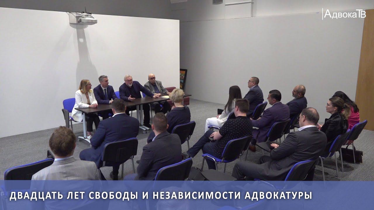 Двадцать лет свободы и независимости адвокатуры смотреть онлайн