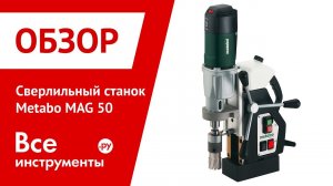 Сверлильный станок на магнитной подошве Metabo MAG 50