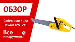 Сабельная пила Dewalt DW 391