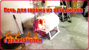 Самодельная печь для гаража с дожигателем.