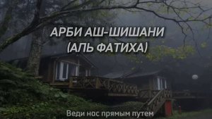 Арби Аш-Шишани-(Аль-Фатиха)