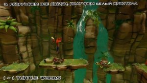 Crash Bandicoot 2 - 1 - 1 Turtle Woods - Сбор всех кристаллов