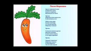 Песенка о морковке