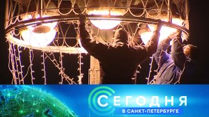 «Сегодня в Санкт-Петербурге»: 17 ноября 2022 года