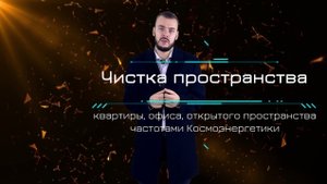 Чистка помещений частотами Космоэнергетики